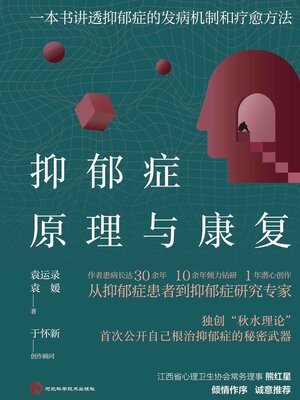 cover image of 抑郁症原理与康复